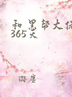 和 黑帮大佬的365天