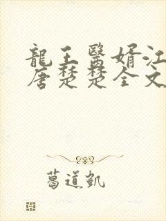 龙王医婿江辰,唐楚楚全文免费阅读