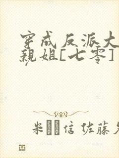 穿成反派大佬他亲姐[七零]