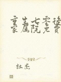 重生七零后惊艳家属院免费