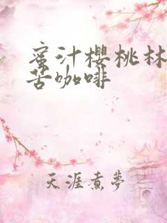 蜜汁樱桃林妙妙苦咖啡