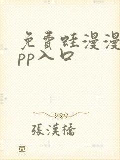 免费蛙漫漫画app入口