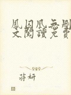 凤囚凰无删减全文阅读免费