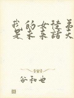 我的女徒弟们都是未来诸天大佬徒弟