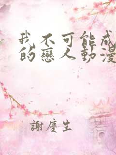 我不可能成为你的恋人动漫在线观看