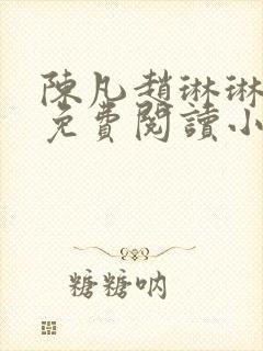 陈凡赵琳琳小说免费阅读小说