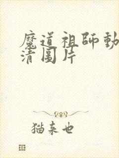 魔道祖师动漫高清图片