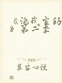 《泡我家的辣妹》第二季