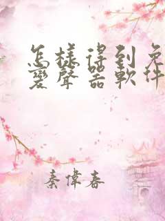 怎样得到免费的变声器软件