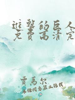 进击的巨人动漫免费高清完整版