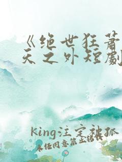 《绝世狂萧之九天之外短剧