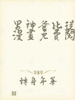 男神爸比从天降漫画免费阅读下拉式奇漫屋