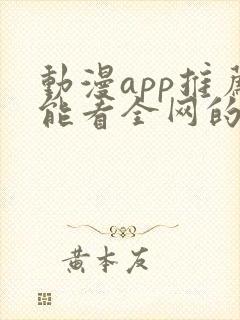 动漫app推荐能看全网的动漫
