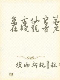 万古仙穹第一季在线观看免费