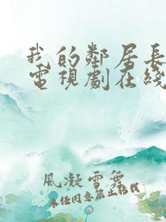 我的邻居长不大电视剧在线西瓜