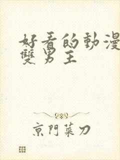 好看的动漫推荐双男主