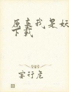 原来我是妖二代下载