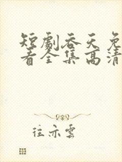 短剧吞天免费观看全集高清版