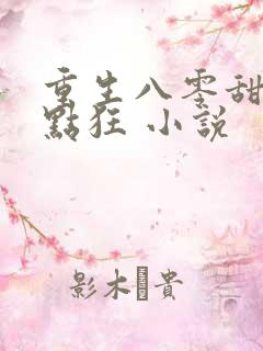 重生八零甜妻有点狂 小说