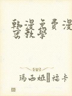 韩漫免费漫画私密教学