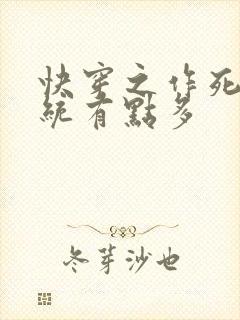 快穿之作死的系统有点多