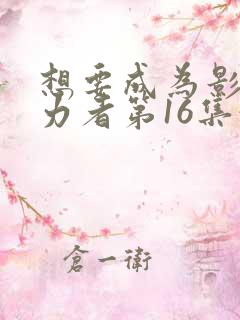 想要成为影之实力者第16集预告