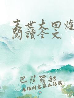 末世大回炉在线阅读全文