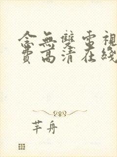 念无双电视剧免费高清在线观看全集