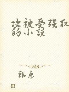 攻被受强取豪夺的小说