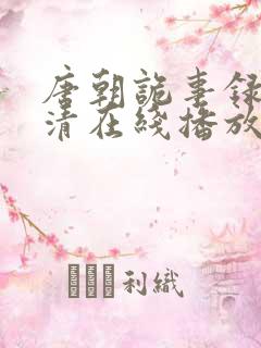 唐朝诡事录1高清在线播放免费