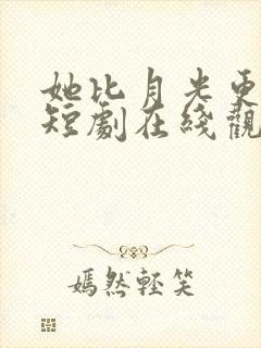 她比月光更耀眼短剧在线观看