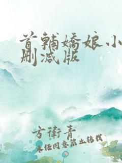 首辅娇娘小说无删减版