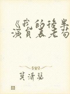 《我的后半生》演员表老苟是谁演的