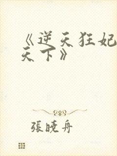 《逆天狂妃驭兽天下》