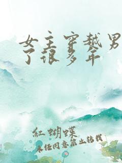 女主穿越男主等了很多年