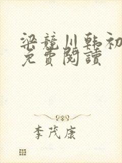 梁竞川韩初小说免费阅读