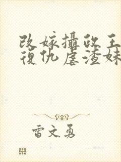 改嫁摄政王,我复仇虐渣妹沣骆宁全文阅读