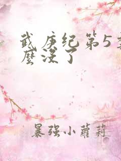 武庚纪第5季怎么没了