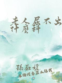 老人尿不出尿挂什么科