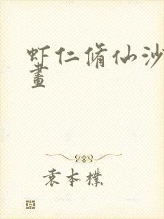 虾仁修仙沙雕动画