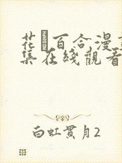 花語百合漫画全集在线观看免费下载