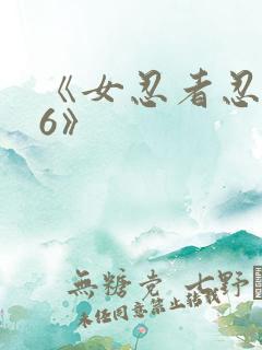 《女忍者忍法帖6》