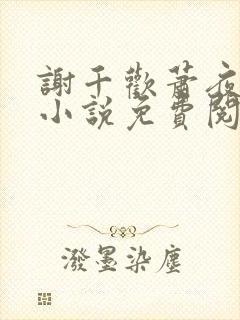 谢千欢萧夜澜的小说免费阅读无弹窗