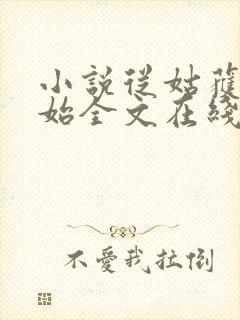 小说从姑获鸟开始全文在线阅读