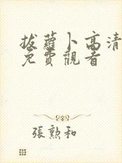 拔萝卜高清在线免费观看