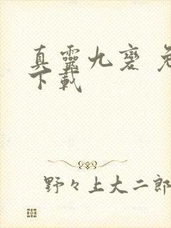 真灵九变 免费下载