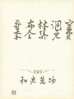 哥布林洞窟13季全集免费观看中文