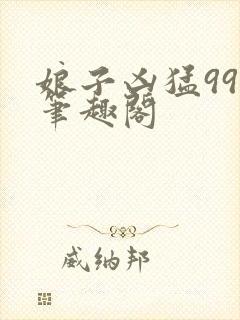 娘子凶猛998笔趣阁