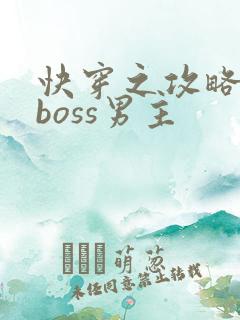 快穿之攻略黑化boss男主