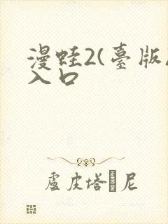 漫蛙2(台版)入口